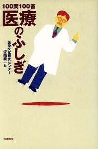 100問100答 医療のふしぎ/佐藤純一(編者)