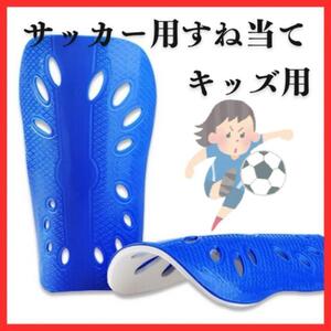 【キッズ用】青 黒サッカーレガースすね当てガードスポーツプロテクター フットサル