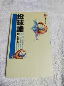 投球論　　川口和久　　　　講談社現代新書 