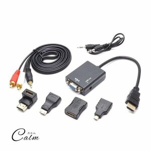 変換ケーブル ＆ 各種アダプタ セット HDMI to VGA 音声出力