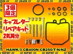 ★セール ホーク3 CB400N CB250T/N/NZ キャブレター リペアキット 2気筒分 オーバーホールキット 純正互換 部品 交換 修理 メンテナンス