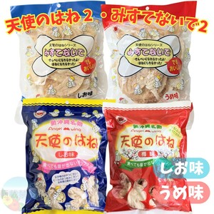 沖縄 【天使のはね 2・みすてないで 2】セット 　塩　梅　おやつ おつまみ お菓子 詰め合わせ 駄菓子　 珍味　焼き菓子　沖縄名物　お土産