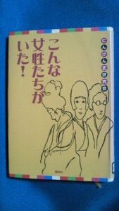 除籍本　こんな女性たちがいた! 単行本　2000/6　にんげん史研究会 (著)　1037