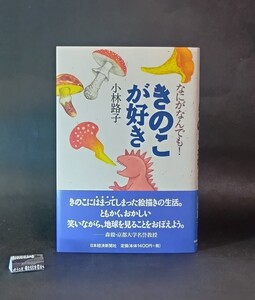 なにがなんでもきのこが好き 小林路子 日本経済新聞社