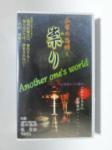 レア!!●未DVD化!!●　★再生確認済み★　本当の恐怖! 祟り　もう一つの世界からの警告　 (ホラー/幽霊/怖い話)　VHS