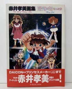 本/赤井孝美画集 陽気な娘さんたち/主婦の友社/1998年9月15日 初版発行/帯付き/ISBN4-07-309855-1【M002】