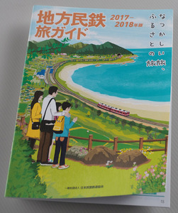 【鉄道情報冊子】『地方民鉄旅ガイド2017-2018年版』◆美品