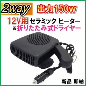 12V用 出力150W　セラミック ヒーター & 折りたたみドライヤー 2way