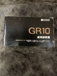 GR10説明書