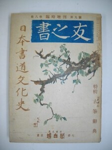 書の友　第8巻第9号(臨時増刊)　日本書道文化史■昭和17年/雄山閣