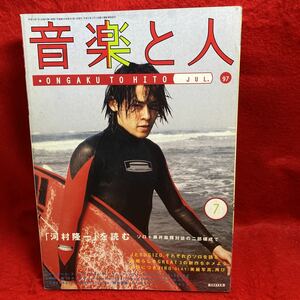 ▼音楽と人 1997 Vol.44 7月『河村隆一(LUNA SEA)』藤井麻輝 J SUGIZO JIRO 中村一義 ピチカート・ファイヴ ブランキージェットシティ