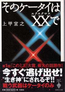 文庫「そのケータイはXXで／上甲宣之／宝島社文庫」　送料無料