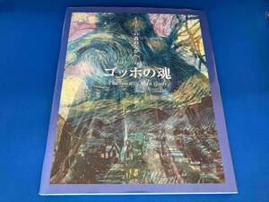 ゴッホの魂 利倉隆