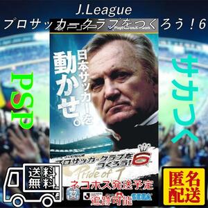 中古 PSP専用ソフト J.LEAGUEプロサッカークラブをつくろう！6　匿名配送