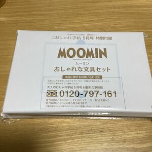 大人のおしゃれ手帖付録 MOOMIN おしゃれな文具セット 