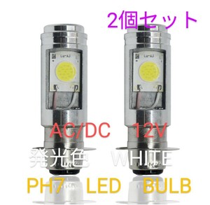 ☆送料無料☆LED ヘッドライト PH7 12V ホワイト 白 6500k Hi/Lo バイク 直流/交流 P15D COB バルブ　2個セット