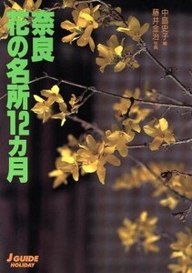 奈良 花の名所12カ月 ジェイ・ガイド ホリデー157ホリデ-/中島史子(編者),藤井金治