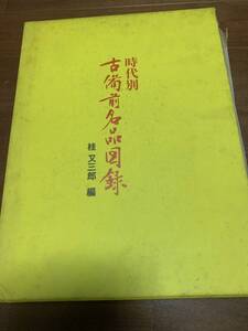 時代別　古備前名器　図録　桂　又三郎　著　古書　1973 発売　