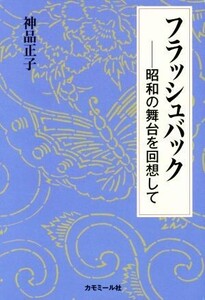 フラッシュバック 昭和の舞台を回想して/神品正子(著者)