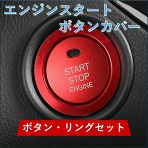 エンジンスタートボタンカバー　レッド　/ リングセット