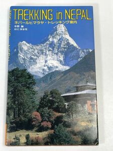 ネパールヒマラヤ・トレッキング案内 　1984年 昭和59年（初版）【H73440】