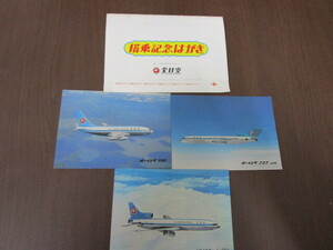 【匿名配送】全日空（ANA）搭乗記念絵葉書 1974年