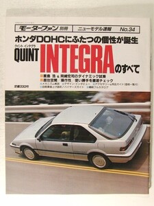 クイント・インテグラのすべて◆モーターファン別冊ニューモデル速報 第34弾