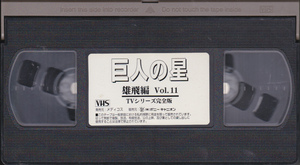 5852【送料込み】VHSビデオ「アニメ 巨人の星 雄飛編 Vol.11」(レンタル落ち)