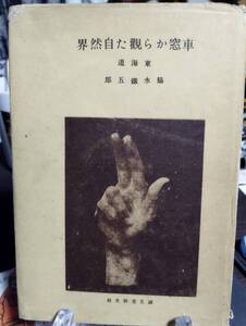 車窓から観た自然界-東海道　科学文化叢書　脇水鉄五郎著　東京駅・関東ローム　丹那大トンネル　静岡県は日本の縮図　古都京都の山と川　