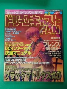 ゲーム雑誌 ドリームキャストFAN 1999年5月14日号 No.10 DC ドリキャス Dreamcast SEGA 雑誌同梱発送可 レトロ 当時物