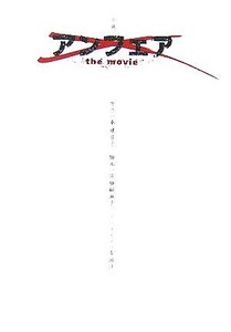 小説 アンフェアthe movie/秦建日子【原作】,佐藤嗣麻子【脚本】,多田洋一【ノベライズ】