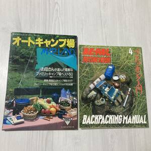 ★バックパッキング入門 オートキャンプ場 マップランド キャンプ本 キャンプ雑誌