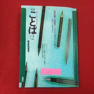 f-523※2 月刊ことば 1978年2月号 特別企画・特集文章読本 1978年2月号 1978年2月1日発行 英潮社 新しい知と生活のために 滅びゆく福島弁