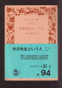 版元品切れ☆『竹沢先生という人　(岩波文庫　緑) 』長与　善郎 （著）白樺派文学の代表作　同梱・「まとめ依頼」歓迎