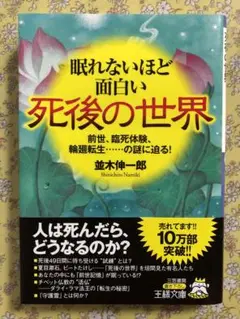 眠れないほど面白い死後の世界