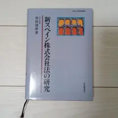 新スペイン株式会社法の研究