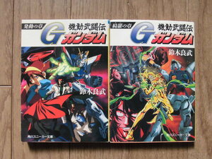 鈴木良武／機動武闘伝Ｇガンダム・２冊　スニーカー文庫