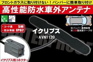 防水アンテナ 車外用 イクリプス ECLIPSE 用 AVN1120 対応 防水加工 IP67 ボンネット 取り付け フィルムレス バンパー 取付