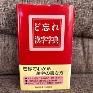 ど忘れ 漢字辞典 教育図書