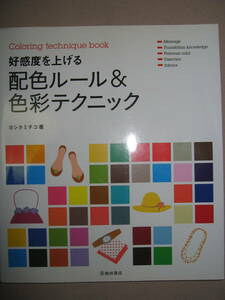 ◆好感度を上げる　配色ルール＆色彩テクニック　カラー色彩検定　2012年発行、ヨシタミチコ ：パーソナルカラーを◆池田書店 定価：\1,400