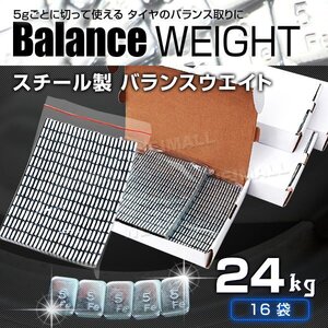 【24kg】バランスウエイト 5g刻み ホイールバランス 強力テープ 貼り付けタイプ 1袋入り スチール製 タイヤ ホイール バランス調整 整備