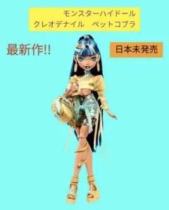 モンスターハイドール　クレオデナイル　ペットコブラセット　モンスターハイ　人形