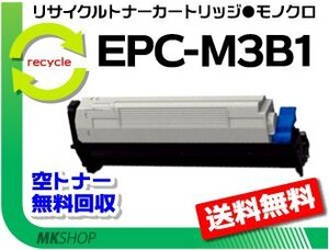 送料無料 B840dn/B820n対応 リサイクルトナー EPC-M3B1 再生品