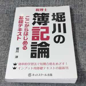 堀川の簿記論 ここからはじめる基礎テキスト