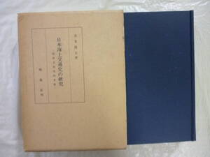 日本海上交通史の研究（民俗文化史的考察）著・北見俊夫