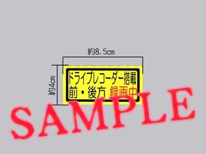 「ドライブレコーダー搭載 前・後方 録画中」小サイズ ステッカー 黄色