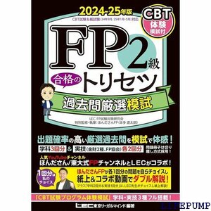 ★ CBT模試付 FP2級 合格のトリセツ 過去問厳選模試 ファイナンシャルプランナー ＦＰ合格のトリセツシリーズ 1574