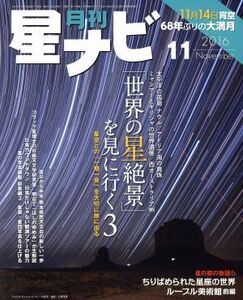 月刊 星ナビ(2016年11月号) 月刊誌/KADOKAWA