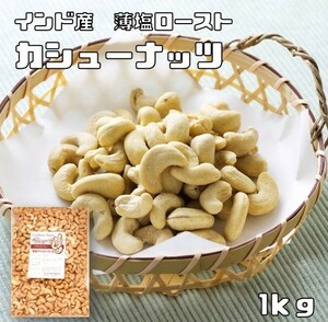 カシューナッツ 薄塩 1kg 世界美食探究 インド産 オイルロースト 塩味 ナッツ 国内加工 有塩ナッツ ロースト お徳用 おつまみ 業務用