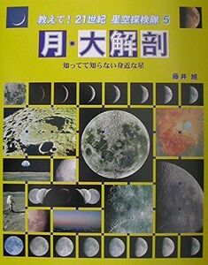 [A12248363]教えて!21世紀星空探検隊 5 藤井 旭